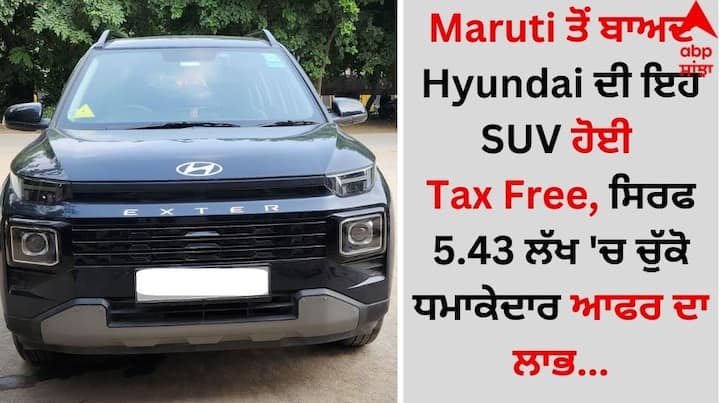 Hyundai Exter Tax Free: ਹੁੰਡਈ ਮੋਟਰ ਇੰਡੀਆ ਨੇ ਭਾਰਤ ਵਿੱਚ ਆਪਣੀ ਸਭ ਤੋਂ ਸਸਤੀ ਕੰਪੈਕਟ SUV Exter ਨੂੰ ਵੀ ਟੈਕਸ ਮੁਕਤ ਕਰ ਦਿੱਤਾ ਹੈ।