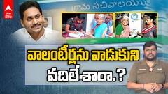 వాలంటీర్ జాబ్స్పై ఏపీ ప్రభుత్వం కీలక వ్యాఖ్యలు