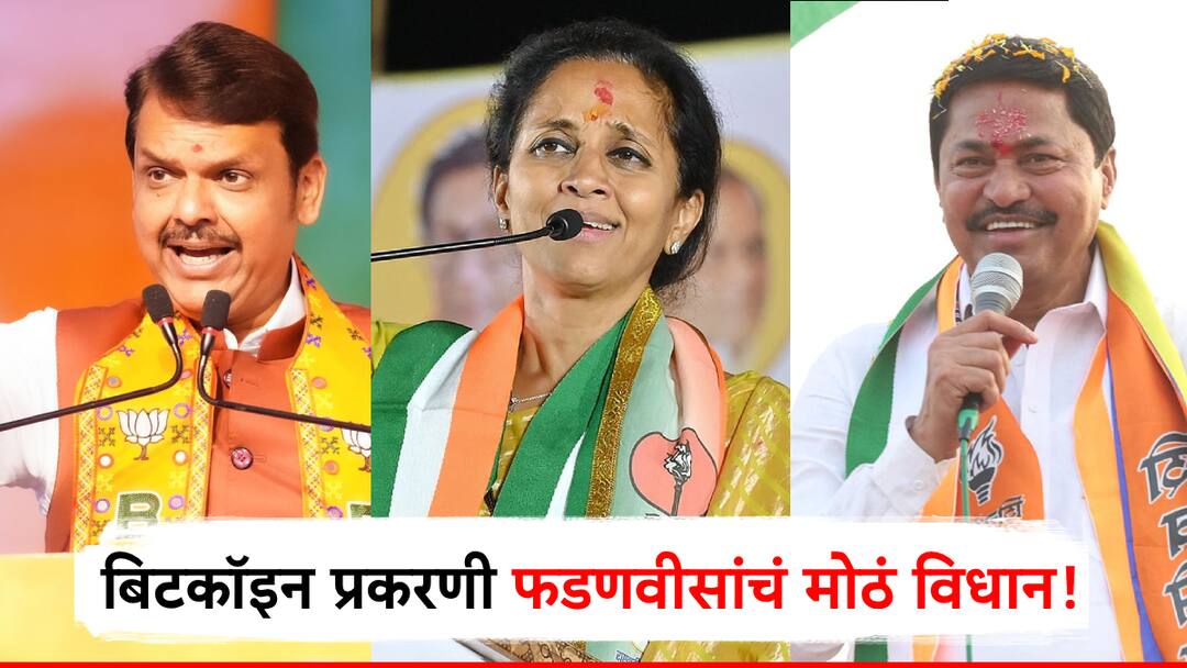 maharashtra vidhan sabha election 2024 devendra fadnavis comment on supriya sule and nana patole bitcoin cryptocurrency allegations सुप्रिया सुळे, नाना पटोलेंवरील बिटकॉईनच्या आरोपांवर गृहमंत्री देवेंद्र फडणवीसांचं मोठं विधान, म्हणाले...