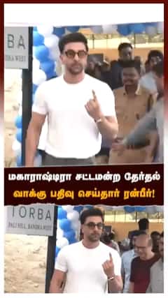 மகாராஷ்டிரா சட்டமன்ற தேர்தல் வாக்கு பதிவு செய்தார் ரன்பீர்!