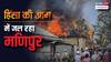 मणिपुर में फिर क्यों शुरू हुई हिंसा, केंद्र सरकार के पास क्या है अब विकल्प