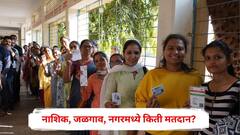 नाशिक, जळगाव, नगरमध्ये सायंकाळी 5 पर्यंत किती मतदान? पाहा आकडेवारी