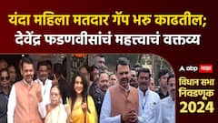Devendra Fadnavis On Vidhan Sabha : यंदा महिला मतदार गॅप भरु काढतील; फडणवीसांचं महत्त्वाचं वक्तव्य