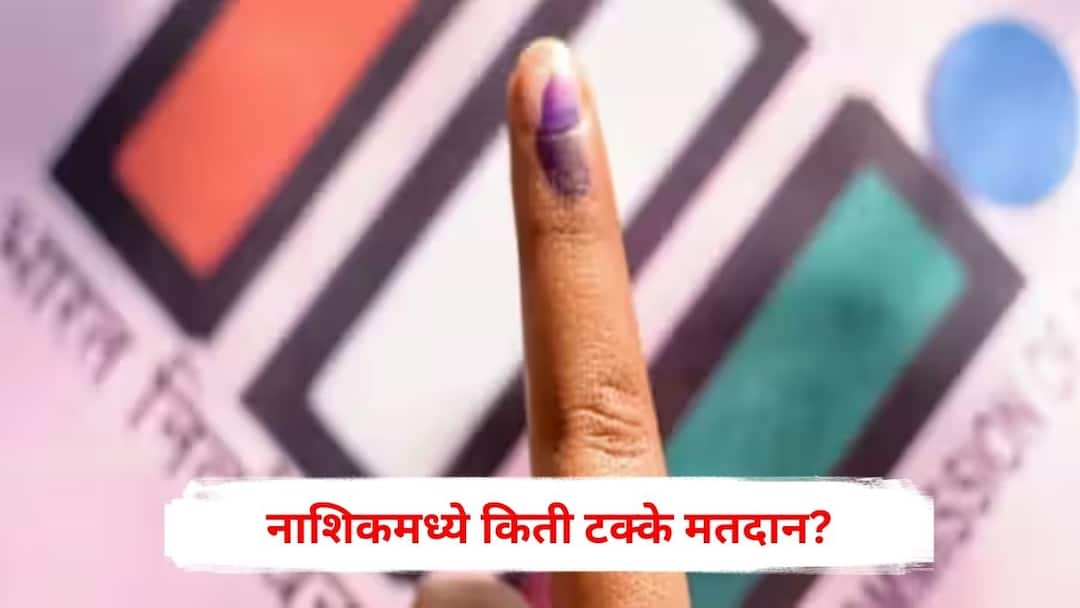 Maharashtra Assembly Election 2024 : नाशिकमध्ये आतापर्यंत झिरवाळांच्या दिंडोरीत सर्वाधिक मतदान, येवला, नांदगावात किती? पाहा 15 मतदारसंघांची टक्केवारी Maharashtra Assembly Election Voting Live Nashik district voting percentage till 1 PM Dindori Yeola Nandgaon matadan nivadnuk Marathi News Maharashtra Assembly Election 2024 : नाशिकमध्ये आतापर्यंत झिरवाळांच्या दिंडोरीत सर्वाधिक मतदान, येवला, नांदगावात किती? पाहा 15 मतदारसंघांची टक्केवारी