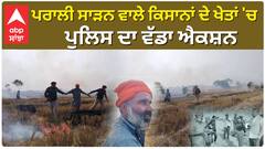 ਬਠਿੰਡਾ DC ਅਤੇ SSP ਨੇ ਕੀਤੀ ਛਾਪੇਮਾਰੀ, ਪਰਾਲੀ ਸਾੜਨ ਵਾਲਿਆਂ ਤੇ ਕਾਰਵਾਈ
