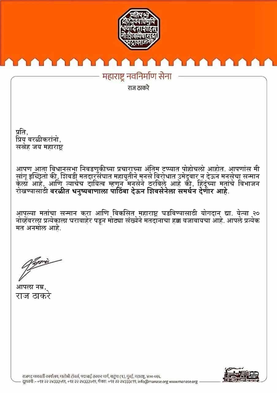 Worli Vidhan Sabha: वरळीत शेवटच्या क्षणी फेक मेसेज व्हायरल; हिंदू मतांचं विभाजन टाळण्यासाठी धनुष्यबाणाला मतदान करण्याचं आवाहन