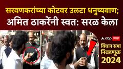 Amit Thackeray Sada Sarvankar Shiv Sena Batch: सरवणकरांच्या कोटवर उलटा धनुष्यबाण; ठाकरेंनी काय केलं