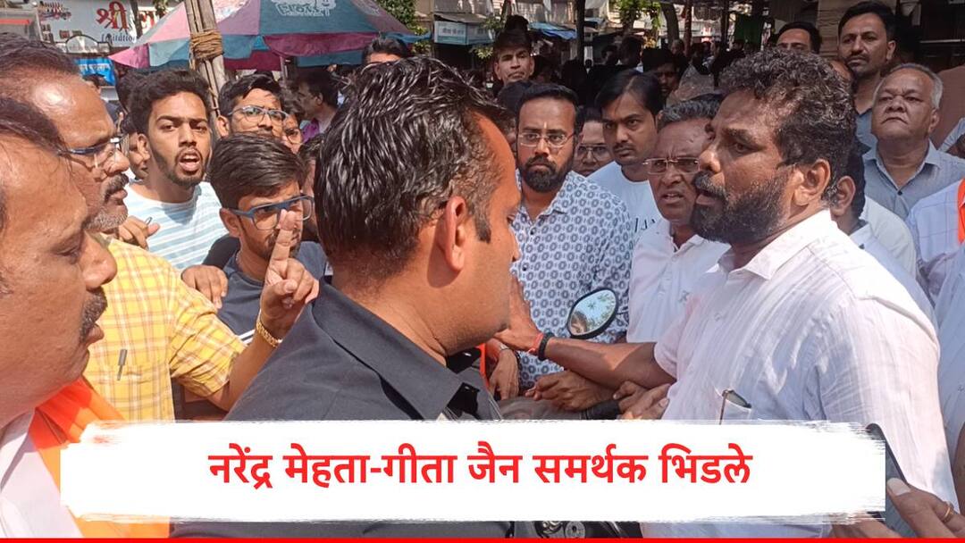 Maharashtra Assembly Election 2024 : भाईंदरमध्ये नरेंद्र मेहता अन् गीता जैन समर्थकांमध्ये बाचाबाची, पोलिसांची वेळीच मध्यस्थी अन्यथा... Maharashtra Assembly Election 2024 Narendra Mehata and Geeta Jain supporters clash in bhayandar marathi News Maharashtra Assembly Election 2024 : भाईंदरमध्ये नरेंद्र मेहता अन् गीता जैन समर्थकांमध्ये बाचाबाची, पोलिसांची वेळीच मध्यस्थी अन्यथा...