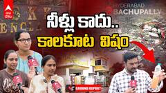 బాచుపల్లిలో కాలకూట విషంగా మారిన తాగు నీళ్లు