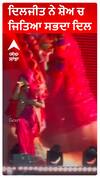ਦਿਲਜੀਤ ਨੀ ਸ਼ੋਅ ਚ ਜਿਤਿਆ ਸਭਦਾ ਦਿਲ
