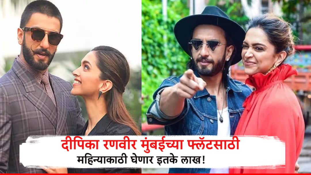 Bollywood Couple Deepika Padukone Ranveer Singh rent flat in Mumbai for this amount दीपिका रणवीरनं त्यांचा मुंबईचा आलिशान फ्लॅट भाड्यानं दिला , महिन्याला घेतायत एवढं भाडं..