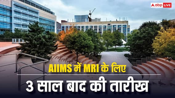 MRI के लिए AIIMS से मिली 3 साल बाद की तारीख, बेहतर इलाज के लिए तरस रहे लोग
