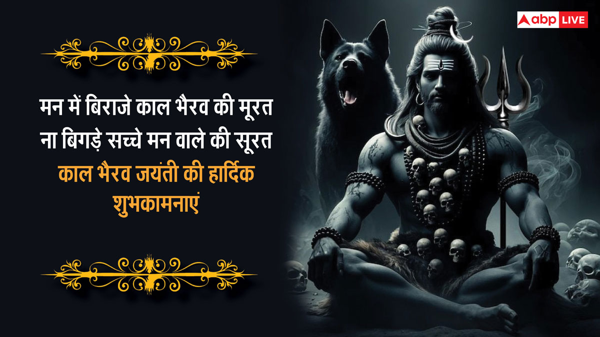 Kaal Bhairav ​​Jayanti 2024 Wishes: Send these devotional messages to your loved ones on Kaal Bhairav ​​Jayanti.