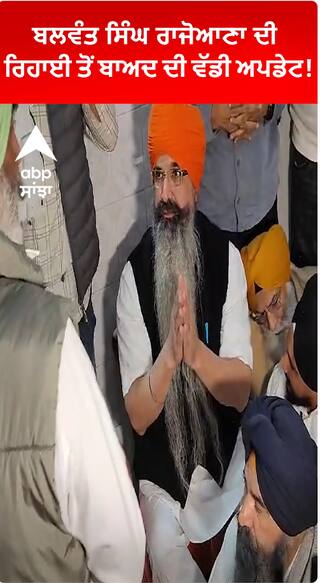 Big Breaking | Exclusive | ਬਲਵੰਤ ਸਿੰਘ ਰਾਜੋਆਣਾ ਦੀ ਰਿਹਾਈ ਤੋਂ ਬਾਅਦ ਦੀ ਵੱਡੀ ਅਪਡੇਟ! |Abp Sanjha