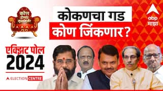 Maharashtra Exit Polls Result 2024: कोकणचा गड कोण जिंकणार? कोणत्या पक्षाला किती जागा? एक्झिट पोलच्या आकड्यांनी उमेदवारांची धाकधूक वाढली