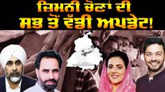 ਜ਼ਿਮਨੀ ਚੋਣਾਂ ਦੀ ਸਭ ਤੋਂ ਵੱਡੀ Update !