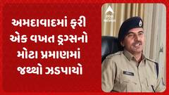 Ahmedabad News: અમદાવાદમાં ફરી એકવખત ડ્રગ્સનો મોટા પ્રમાણમાં જથ્થો ઝડપાયો