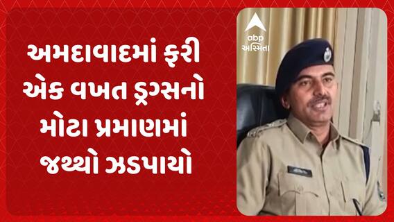 Ahmedabad News: અમદાવાદમાં ફરી એકવખત ડ્રગ્સનો મોટા પ્રમાણમાં જથ્થો ઝડપાયો