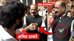 Sada Sarvankar vs Amit Thackeray: अर्रर्रर्र... सदा सरवणकर मतदानाला थाटात पोहोचले, पण जॅकेटवर धनुष्यबाणच उलटा लावला