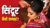 Sindoor: पति के हाथ से सिंदूर लगाने से क्या होता है?