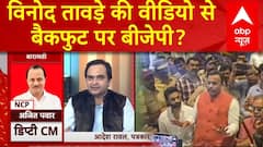 Maharashtra Assembly Elections : विनोद तावड़े की वीडियो से बैकफुट पर बीजेपी? वरिष्ठ पत्रकार को सुनिए