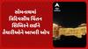 Chintan Shivir: સોમનાથમાં ત્રિદિવસીય ચિંતન શિબિરને લઈને તૈયારીઓને આખરી ઓપ