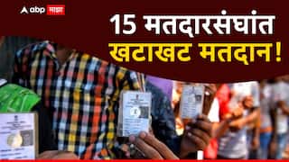 Maharashtra Assembly Election Voting 2024: राज्यातील 15 मतदारसंघांत खटाखट मतदान, मुंबईत किती टक्के मतदान?
