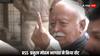 Maharashtra Assembly Election 2024: RSS  प्रमुख मोहन भागवत ने नागपुर में वोट डालते ही पहले दिखाई स्याही वाली उंगली और दिया ये बड़ा बयान