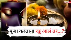 Astro Tips : पूजा करताना अचानक रडू आलं तर...? जाणून घ्या याचा अर्थ