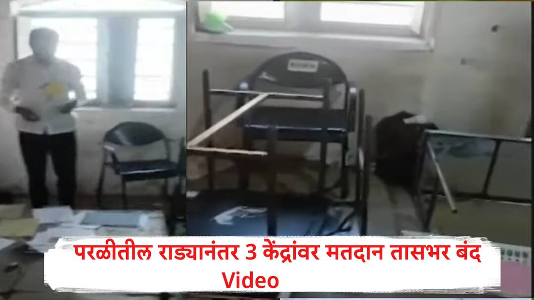 Video : धनंजय मुंडेंच्या परळीत राडा, तीन मतदान केंद्रावर तासभर थांबलं मतदान; ईव्हीएमची तोडफोड Maharashtra Vidhansabha election 2024 Parali Constituency Vandalisation Voting Halted for an Hour at Three Polling Stations Video : धनंजय मुंडेंच्या परळीत राडा, तीन मतदान केंद्रावर तासभर थांबलं मतदान; ईव्हीएमची तोडफोड