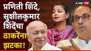 मोठी बातमी : सोलापुरात प्रणिती शिंदे, सुशीलकुमार शिंदेंचा ठाकरेंना झटका, शेवटच्या क्षणी अपक्षाला पाठिंबा