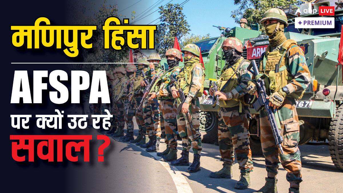 मणिपुर हिंसा के बाद फिर चर्चा में AFSPA कानून: कब-कब और क्यों हुआ विवाद