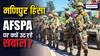 मणिपुर हिंसा के बाद फिर चर्चा में AFSPA कानून: कब-कब और क्यों हुआ विवाद