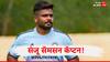 Sanju Samson : 5 सामन्यांत धडाकेबाज 3 शतकं, दमदार खेळीचं शानदार गिफ्ट, संजू सॅमसन थेट कॅप्टन!