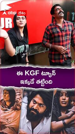 ఈ KGF ట్యూన్ ఇక్కడే తట్టింది