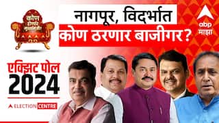 Maharashtra Exit Polls Result 2024 : नागपूर, अमरावती, विदर्भात कोण ठरणार बाजीगर, सर्व एक्झिट पोलचे आकडे एकाच ठिकाणी