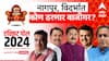 Maharashtra Exit Polls Result 2024 : नागपूर, अमरावती, विदर्भात कोण ठरणार बाजीगर, सर्व एक्झिट पोलचे आकडे एकाच ठिकाणी