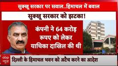 Breaking News : सुक्खू सरकार को तगड़ा झटका .. कुर्क होगा दिल्ली का हिमाचल भवन | CM Sukhu