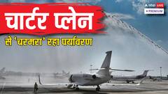 हवा में जहर घोलता चार्टर प्लेन! 0.003 फीसदी लोगों ने 4 साल में बढ़ाया 46% 'वायु प्रदूषण'