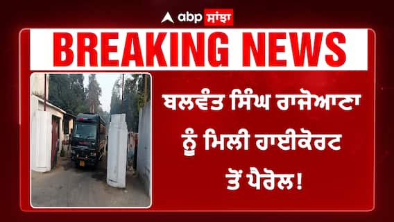 Big Breaking | ਸਾਬਕਾ ਮੁੱਖ ਮੰਤਰੀ ਬੇਅੰਤ ਸਿੰਘ ਦੇ ਕਾਤਲ ਬਲਵੰਤ ਸਿੰਘ ਰਾਜੋਆਣਾ ਨੂੰ ਮਿਲੀ ਟਪਰੇਰੀ ਰਿਹਾਈ!