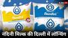 Nandini Milk: कर्नाटक का मशहूर नंदिनी मिल्क ब्रांड अब दिल्ली में आएगा, अमूल और मदर डेयरी को देगा टक्कर