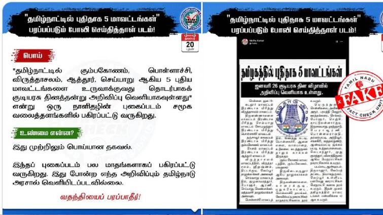 5 new districts in Tamil Nadu from January 26 What is the truth? Released information ஜனவரி 26 முதல் தமிழகத்தில் புதிதாக 5 மாவட்டங்களா? - உண்மை என்ன? வெளியான தகவல் 