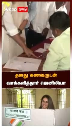 தனது கணவருடன் வாக்களித்தார் ஜெனிலியா