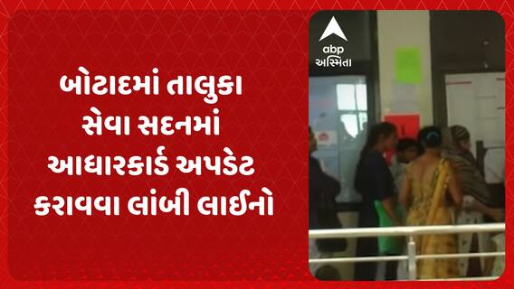 Botad News: બોટાદમાં તાલુકા સેવા સદનમાં આધારકાર્ડની પ્રક્રિયામાં લાઈનો લાગતાં હાલાકી