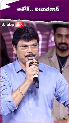 అశోక్.. నిలబడతావ్