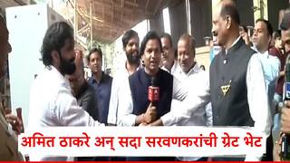 Amit Thackeray-Sada Sarvankar: अमित ठाकरे अन् सदा सरवणकरांची सिद्धिविनायक मंदीरात भेट; हस्तांदोलन करत एकमेकांना म्हणाले..., Video