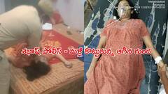 Viral News: దేవుడిలా వచ్చి సీపీఆర్ చేసి మహిళ ప్రాణాలు కాపాడిన పోలీస్ కానిస్టేబుల్స్