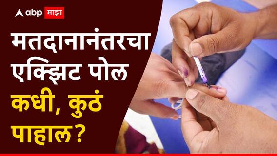 Exit poll: मतदानानंतरचा एक्झिट पोल कधी अन् कुठं पाहाल? राज्यात महायुती की महाविका आघाडी, कुणाला कौल