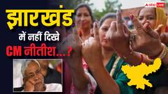 झारखंड चुनाव प्रचार में नहीं गए सीएम नीतीश? मंत्री ने खोल दिया राज