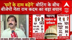 Maharashtra Assembly Elections : वोटिंग के बीच बीजेपी नेता राम कदम का बड़ा बयान | Breaking News